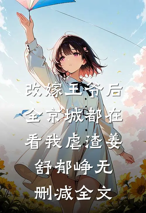 改嫁王爷后，全京城都在看我虐渣姜舒郁峥无删减全文