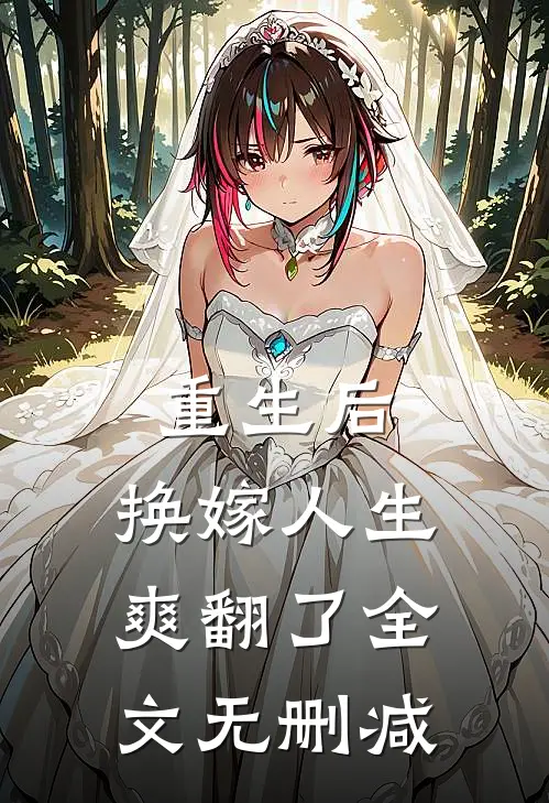 重生后，换嫁人生爽翻了全文无删减