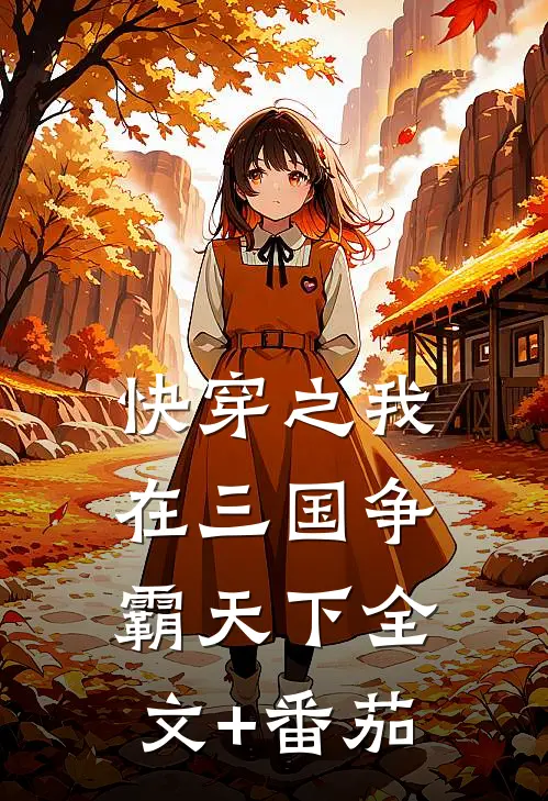 快穿之我在三国争霸天下全文+番茄