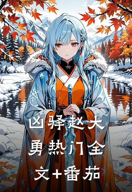 凶驿赵大勇热门全文+番茄