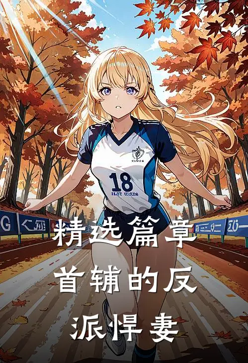 精选篇章首辅的反派悍妻