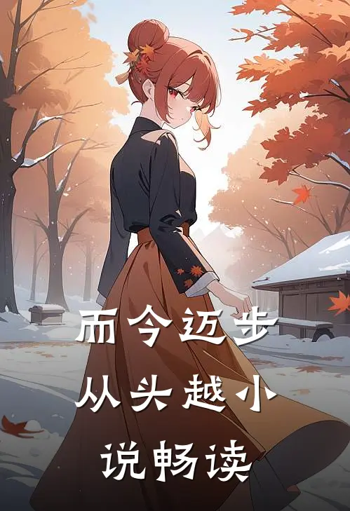 而今迈步从头越小说畅读