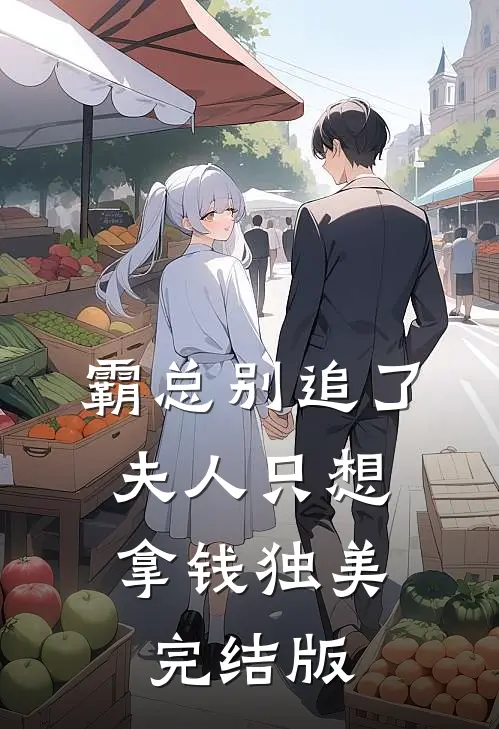 霸总别追了，夫人只想拿钱独美完结版