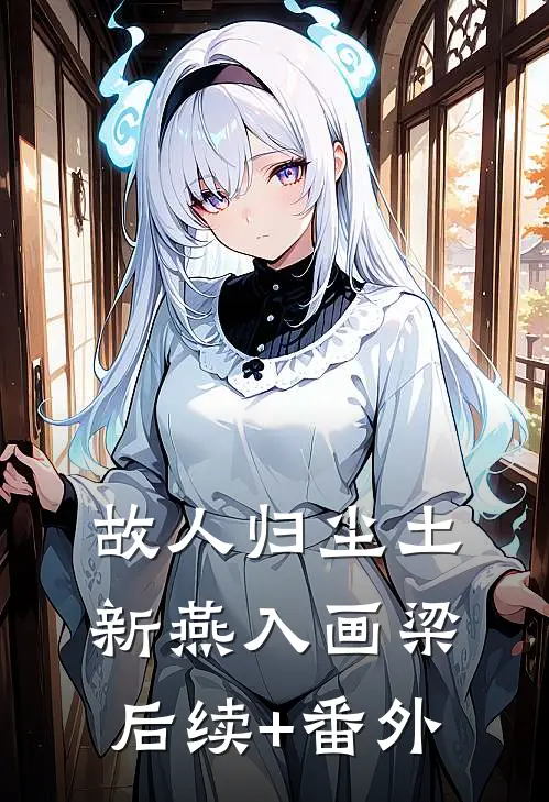 故人归尘土，新燕入画梁后续+番外