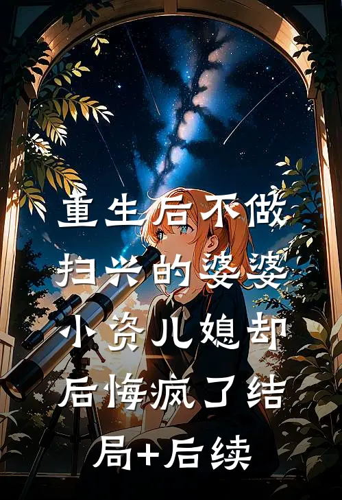 重生后不做扫兴的婆婆，小资儿媳却后悔疯了结局+后续