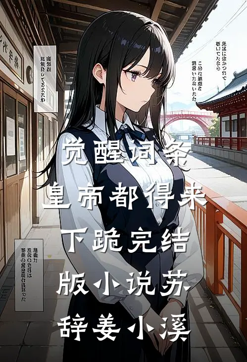 觉醒词条，皇帝都得来下跪完结版小说苏辞姜小溪