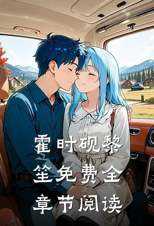 霍时砚黎笙免费全章节阅读