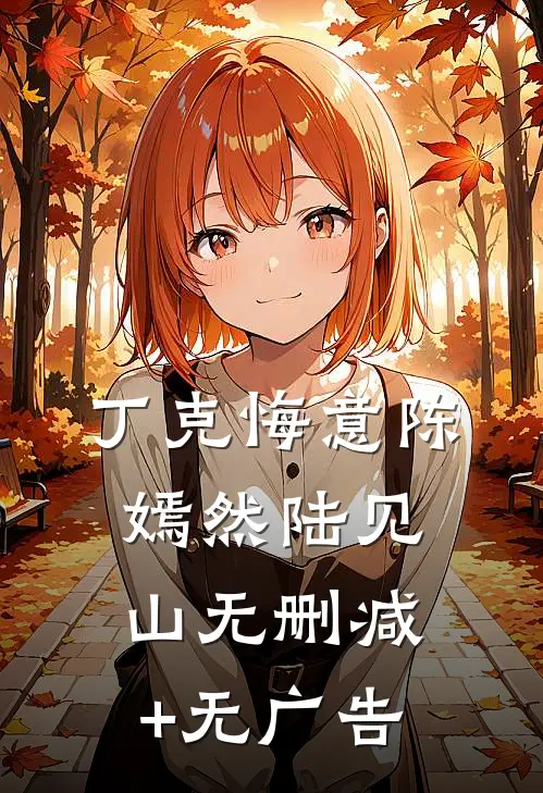 丁克悔意陈嫣然陆见山无删减+无广告
