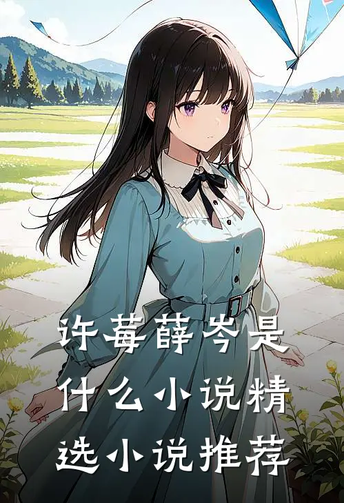 许莓薛岑是什么小说精选小说推荐