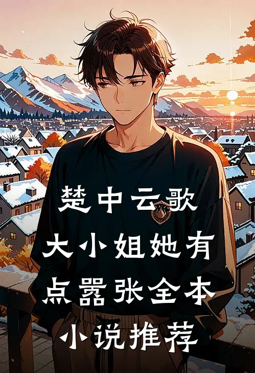 楚中云歌：大小姐她有点嚣张全本小说推荐