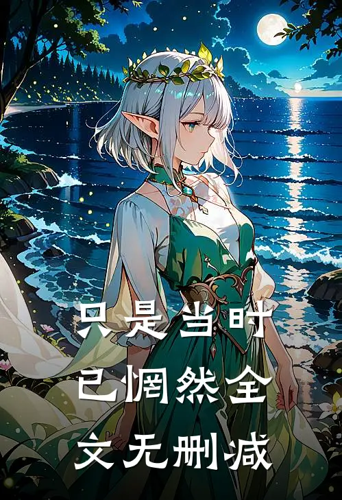 只是当时已惘然全文无删减