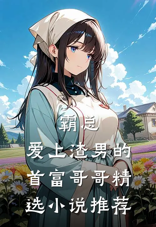 霸总爱上渣男的首富哥哥精选推荐