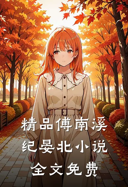 精品傅南溪纪晏北小说全文免费