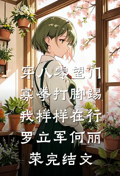 穿八零望门寡拳打脚踢我样样在行罗立军何丽荣完结文