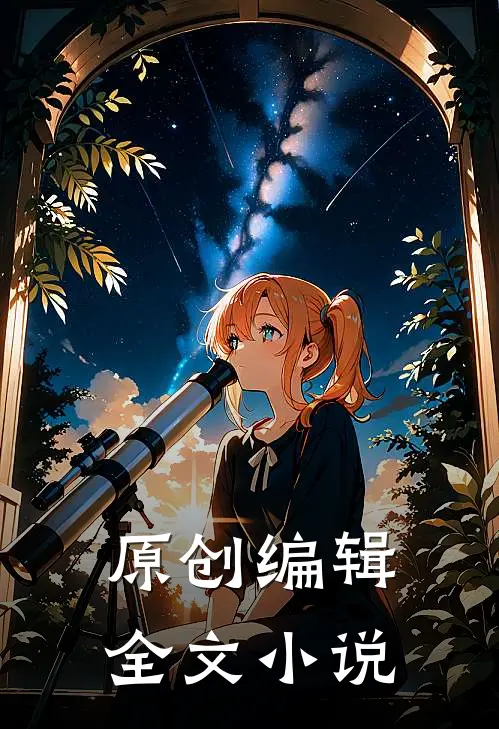 原创编辑全文小说