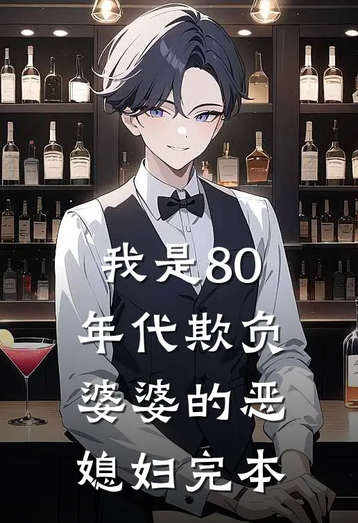 我是80年代欺负婆婆的恶媳妇完本