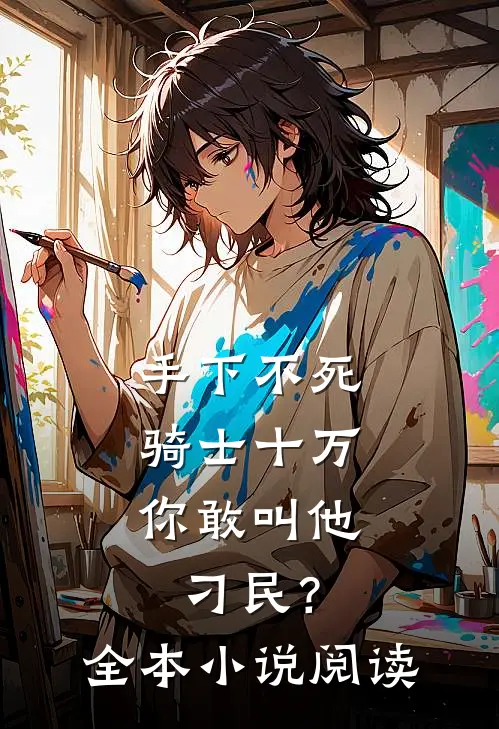 手下不死骑士十万，你敢叫他刁民？全本小说阅读