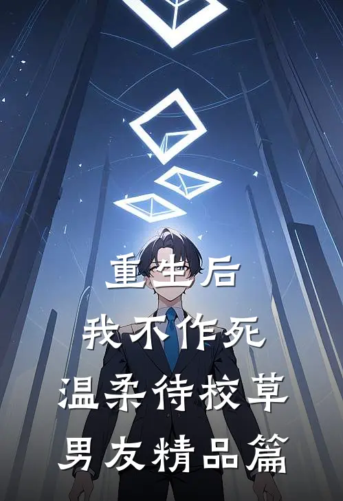 重生后，我不作死，温柔待校草男友精品篇