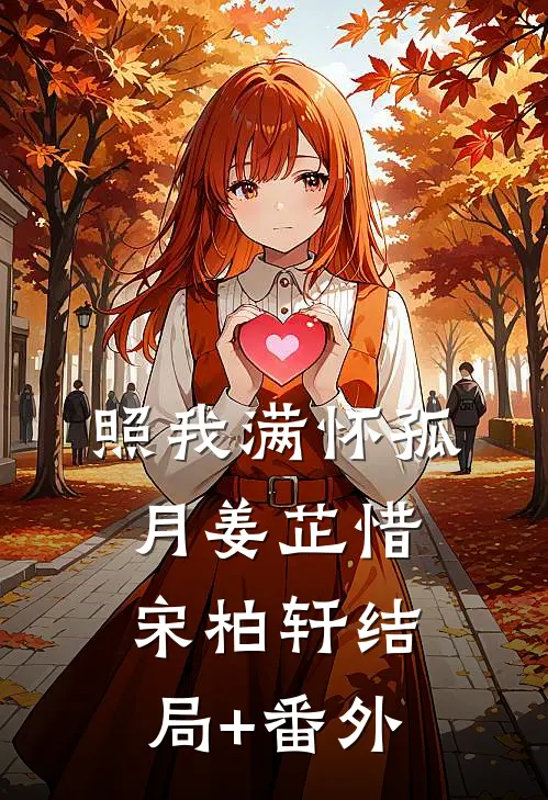 照我满怀孤月姜芷惜宋柏轩结局+番外