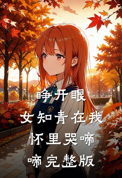 睁开眼，女知青在我怀里哭啼啼完整版
