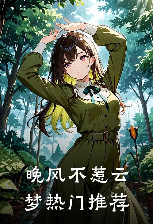 晚风不惹云梦热门推荐