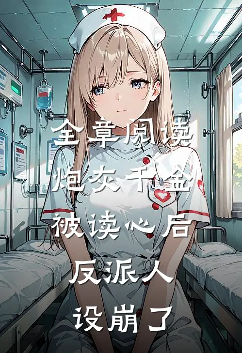 全章阅读炮灰千金被读心后，反派人设崩了
