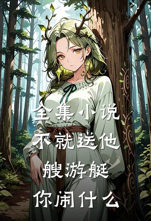 全集小说不就送他艘游艇，你闹什么