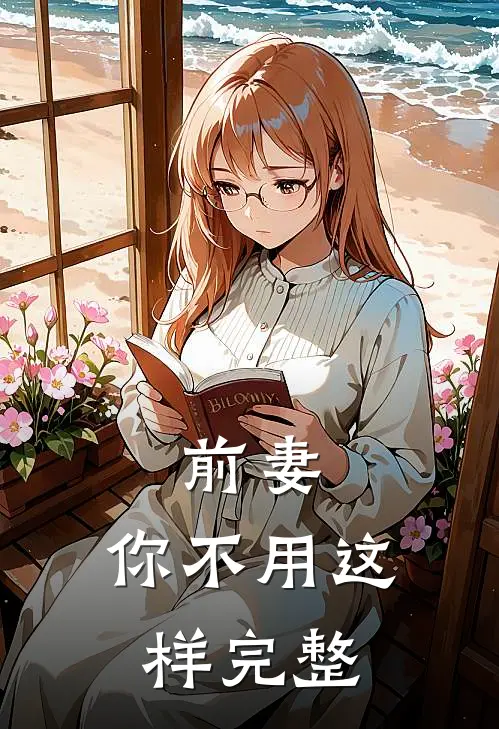 前妻，你不用这样完整