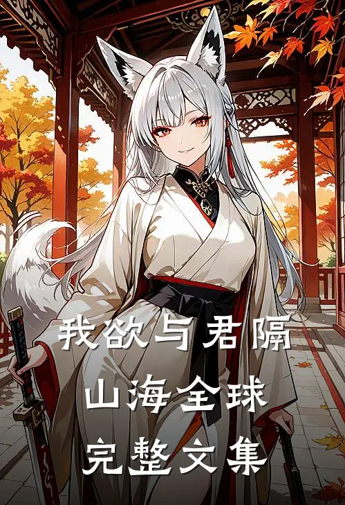 我欲与君隔山海全球完整文集