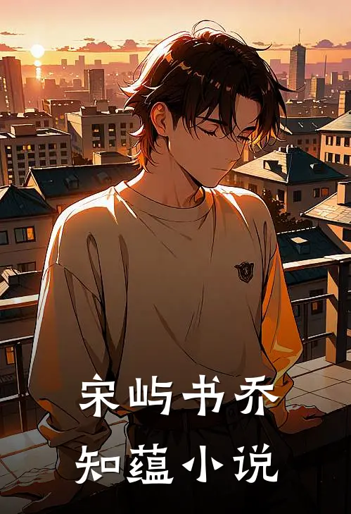 宋屿书乔知蕴小说