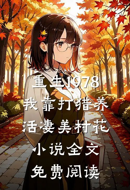 重生1978:我靠打猎养活凄美村花小说全文免费阅读