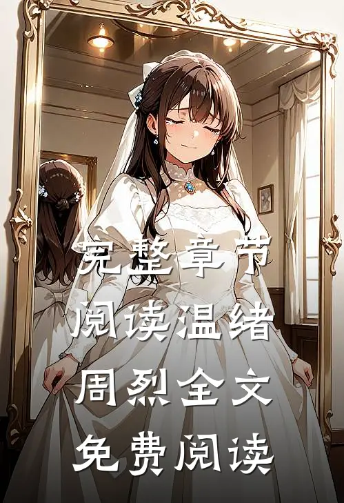 完整章节阅读温绪周烈全文免费阅读