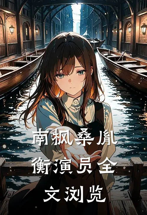 南枫桑胤衡演员全文浏览