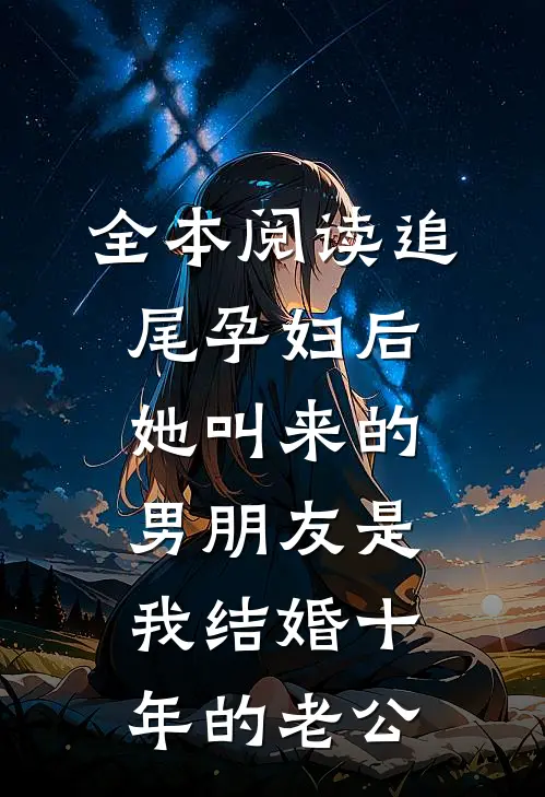 全本阅读追尾孕妇后，她叫来的男朋友是我结婚十年的老公