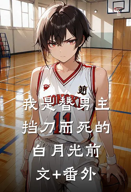 我是替男主挡刀而死的白月光前文+番外