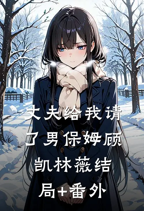 丈夫给我请了男保姆顾凯林薇结局+番外