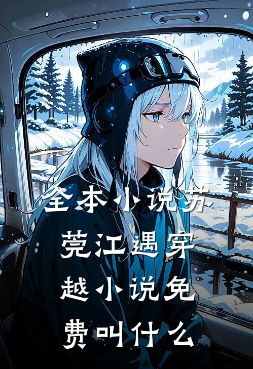 全本小说苏莞江遇穿越小说免费叫什么
