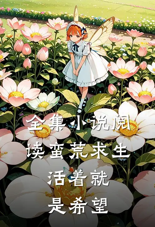 全集小说阅读蛮荒求生：活着就是希望