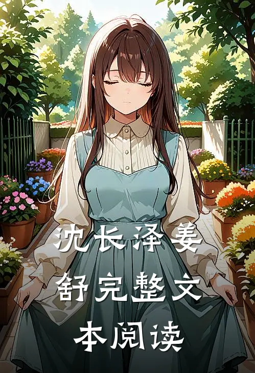 沈长泽姜舒完整文本阅读