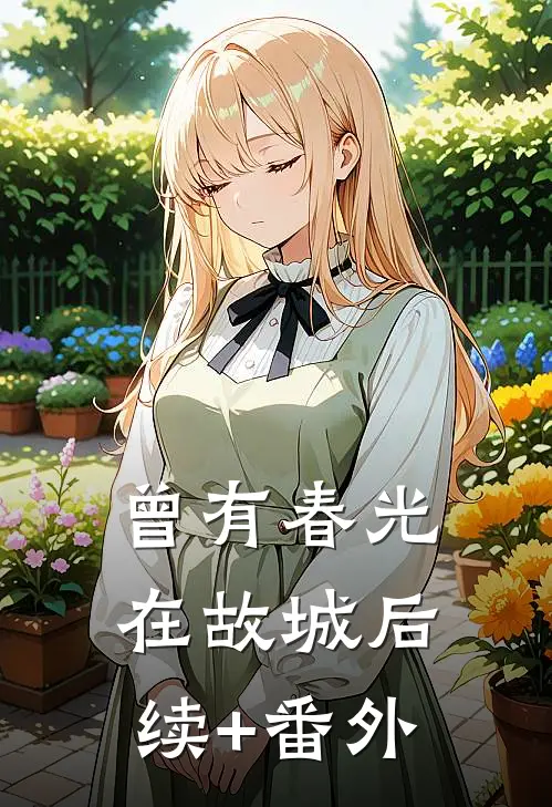 曾有春光在故城后续+番外