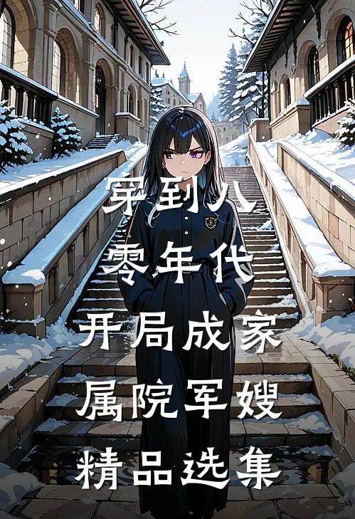 穿到八零年代，开局成家属院军嫂精品选集