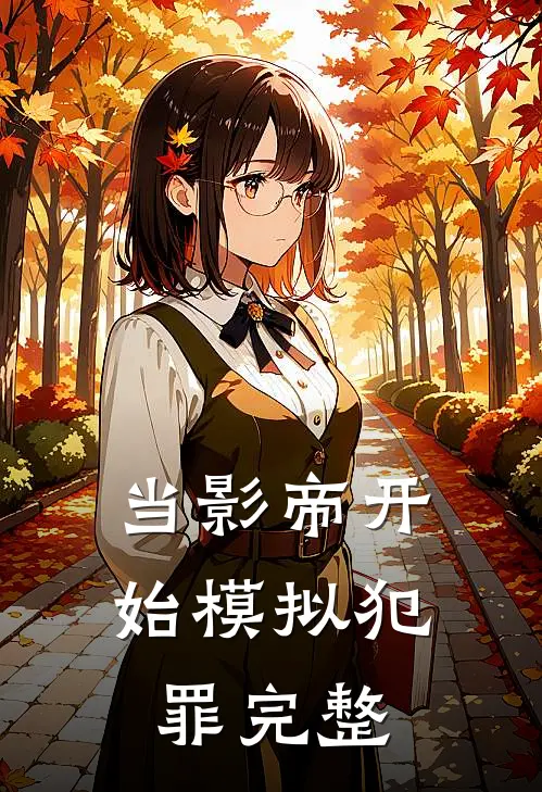 当影帝开始模拟犯罪完整