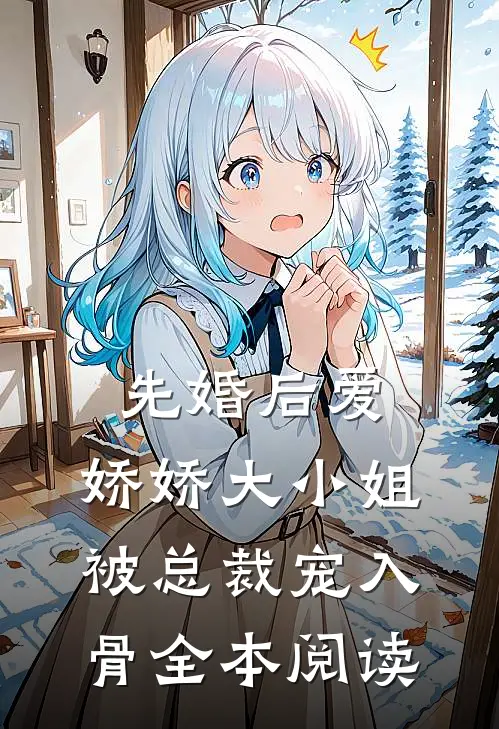 先婚后爱：娇娇大小姐被总裁宠入骨全本阅读