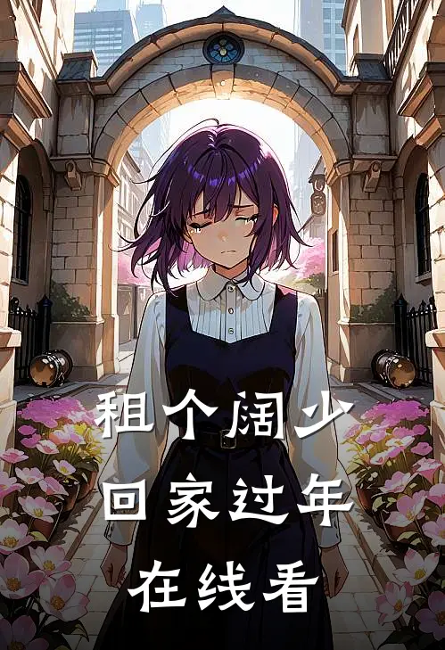 租个阔少回家过年在线看