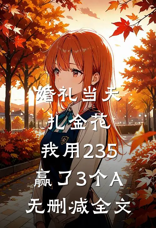 婚礼当天扎金花，我用235赢了3个A无删减全文