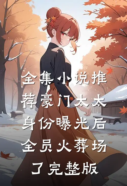 全集小说推荐豪门太太身份曝光后,全员火葬场了完整版