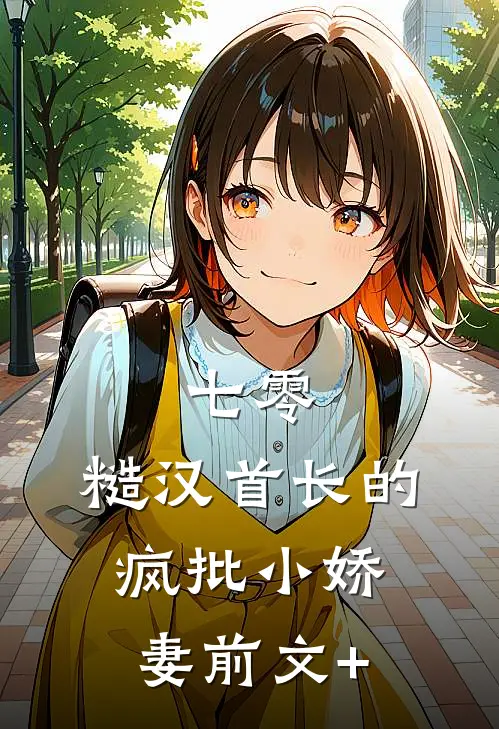 七零：糙汉首长的疯批小娇妻前文+