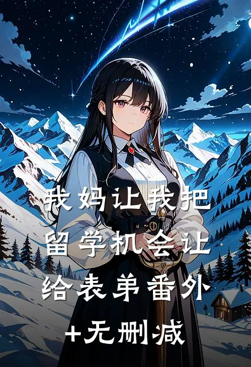 我妈让我把留学机会让给表弟番外+无删减