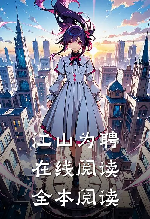 江山为聘在线阅读全本阅读