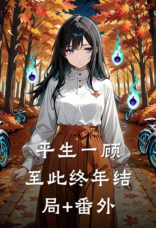平生一顾，至此终年结局+番外
